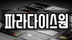 파라다이스원