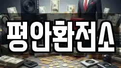 평안환전소