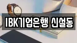 IBK기업은행 신설동