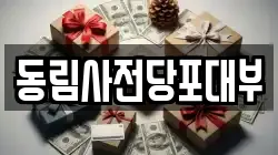 동림사전당포대부