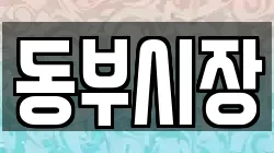 동부시장