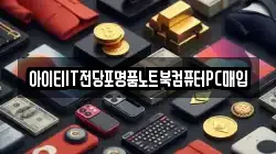 서울특별시 동대문구 이문동 전당포, 상품권판매, 상품권매매, 환전