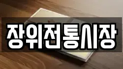 장위전통시장