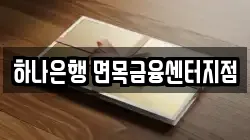 하나은행 면목금융센터지점