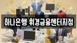 하나은행 휘경금융센터지점