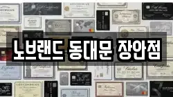 노브랜드 동대문 장안점