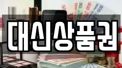 대신상품권