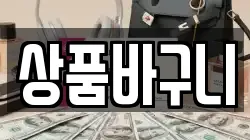 상품바구니
