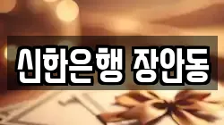 신한은행 장안동