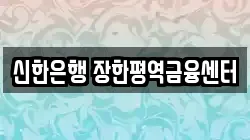신한은행 장한평역금융센터