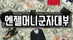 엔젤머니군자대부