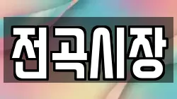 전곡시장