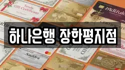 하나은행 장한평지점