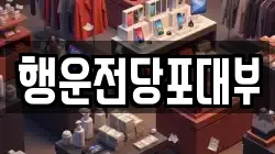 행운전당포대부