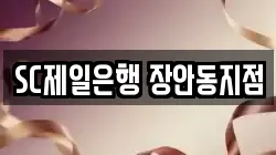 SC제일은행 장안동지점