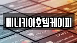 베니키아호텔케이피