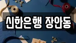 신한은행 장안동