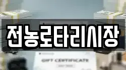 전농로타리시장