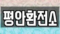 평안환전소
