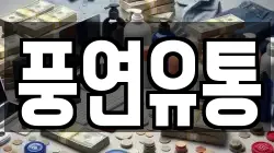 풍연유통