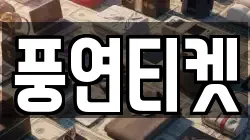 풍연티켓