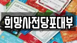 서울특별시 동대문구 전농동 전당포, 상품권판매, 상품권매매, 환전