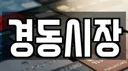 경동시장