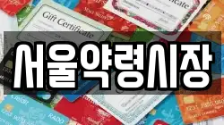 서울약령시장