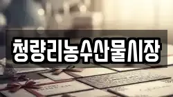 청량리농수산물시장