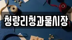 청량리청과물시장