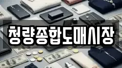 청량종합도매시장