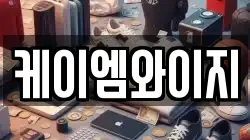 케이엠와이지