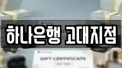 하나은행 고대지점