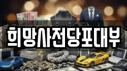 희망사전당포대부
