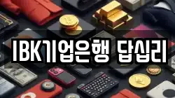 IBK기업은행 답십리
