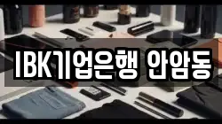 IBK기업은행 안암동