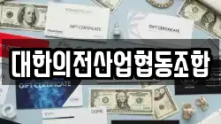 대한의전산업협동조합