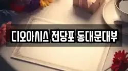 서울특별시 동대문구 청량리동 전당포, 상품권판매, 상품권매매, 환전