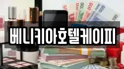 베니키아호텔케이피