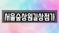 서울숲상원길상점가