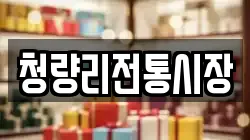 청량리전통시장