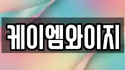 케이엠와이지