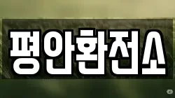 평안환전소