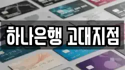 하나은행 고대지점