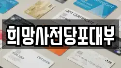 희망사전당포대부