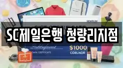 SC제일은행 청량리지점