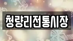 청량리전통시장