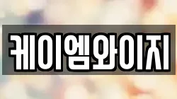 케이엠와이지
