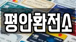 평안환전소