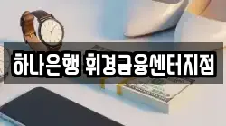 하나은행 휘경금융센터지점